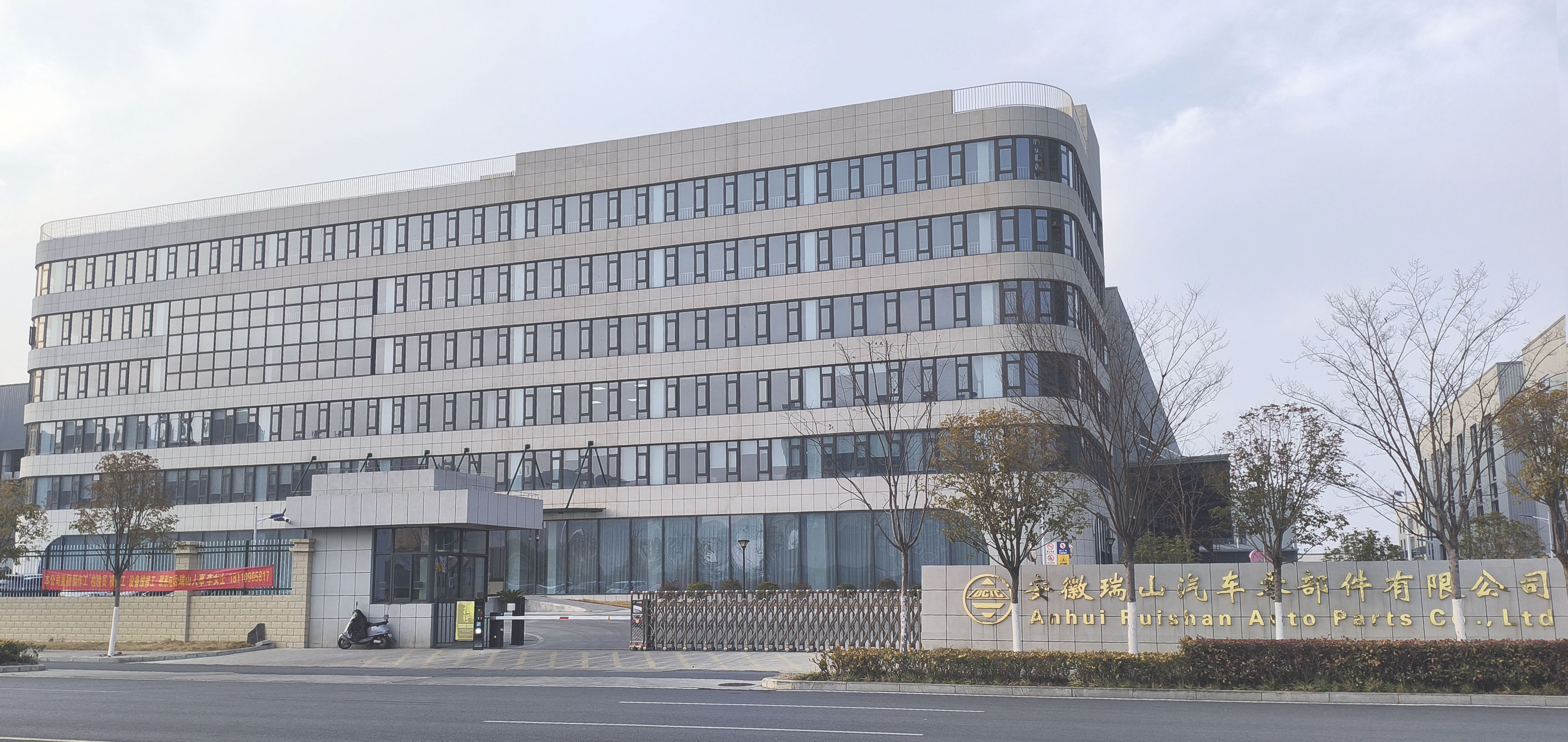 安徽瑞山汽车零部件有限公司